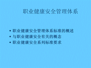 职业健康安全管理体系基础知识培训.ppt