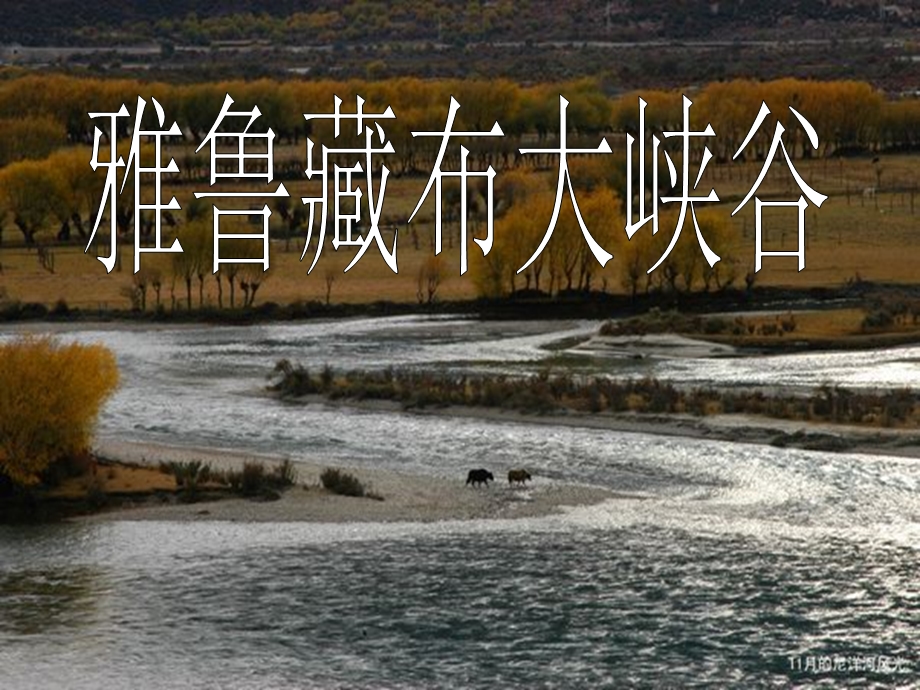 雅鲁藏布大峡谷 (4).ppt_第1页