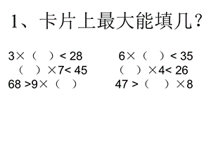 新人教版三年级有余数的除法应用题2.ppt