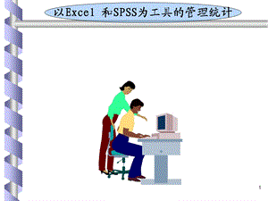 以Excel和SPSS为工具的管理统计.ppt