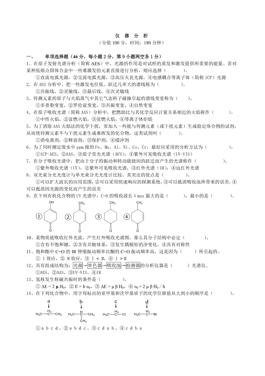 仪器分析习题.doc_第1页