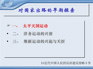 近代中国人民的反封建反侵略斗争对国家出路的早期探索.ppt