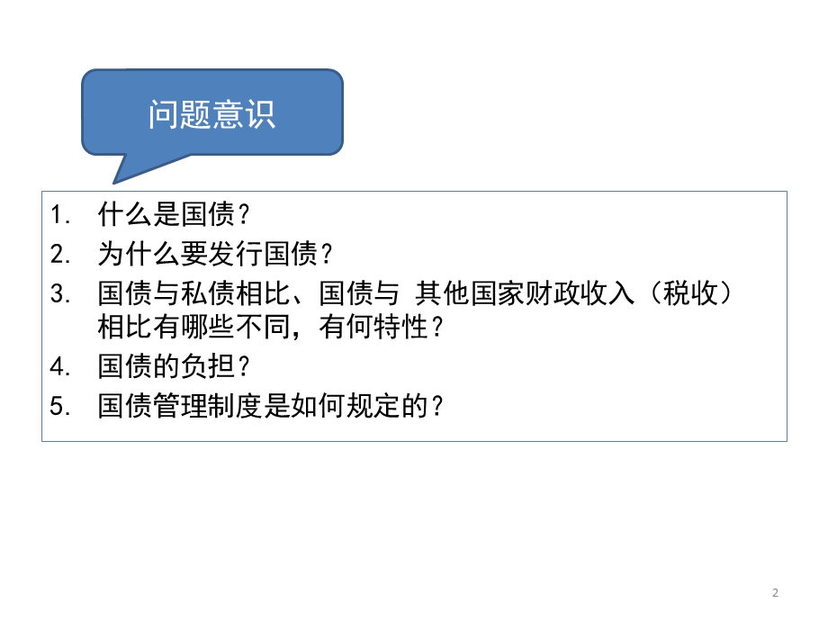 宏观经济调控法财政法财政收入法国债.ppt_第2页