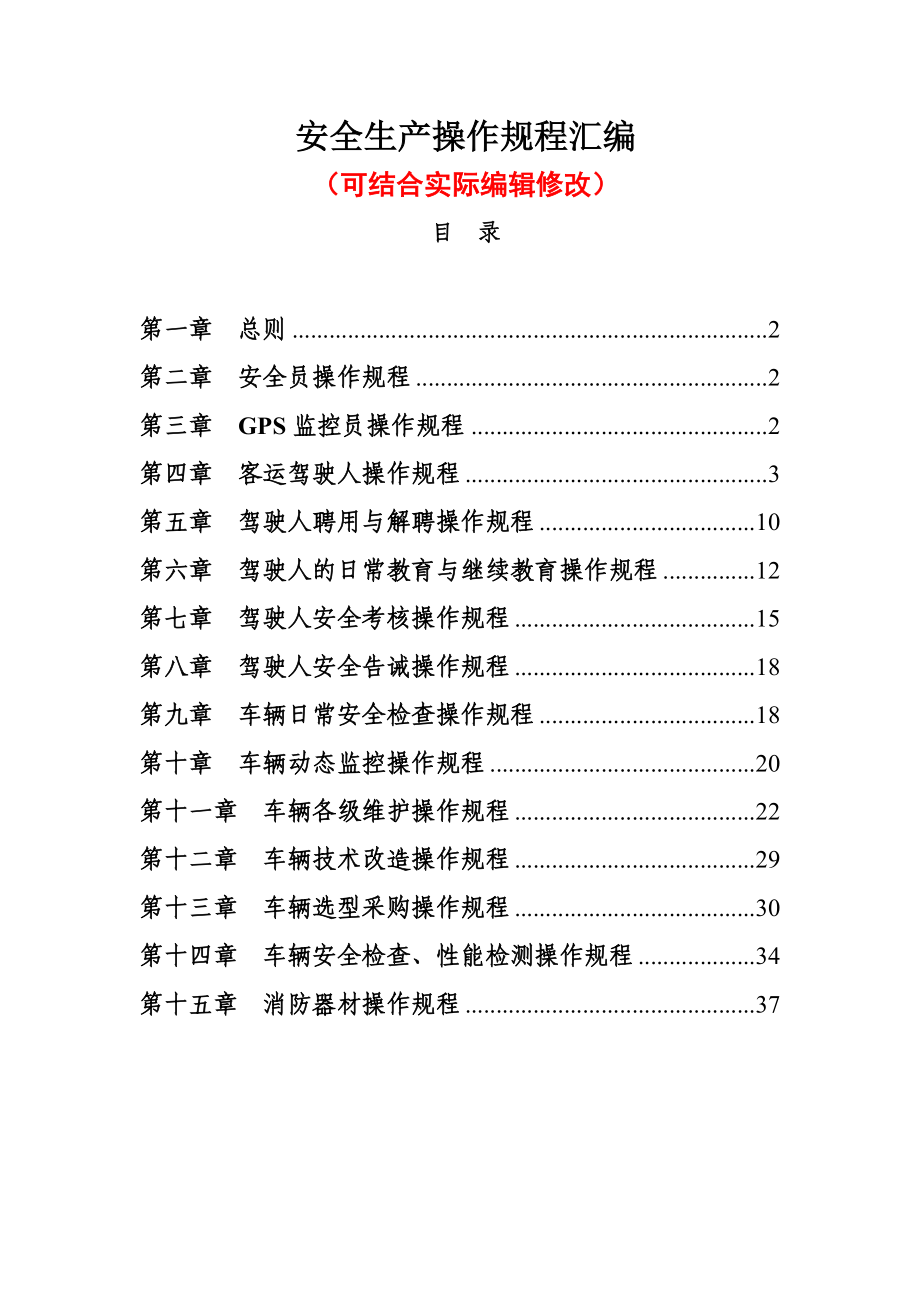 道路运输客运企业安全生产操作规程汇编.doc_第1页