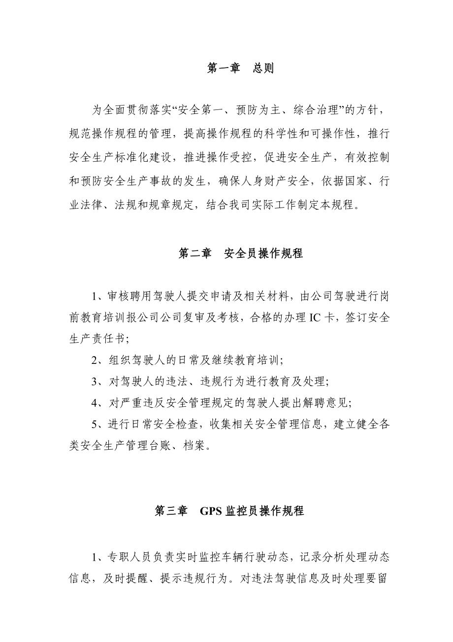 道路运输客运企业安全生产操作规程汇编.doc_第2页