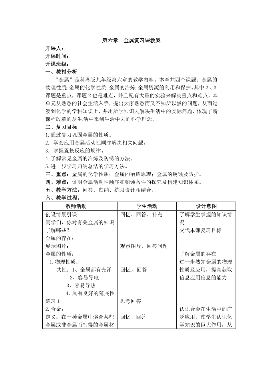 金属复习课教案[初中化学].doc_第1页