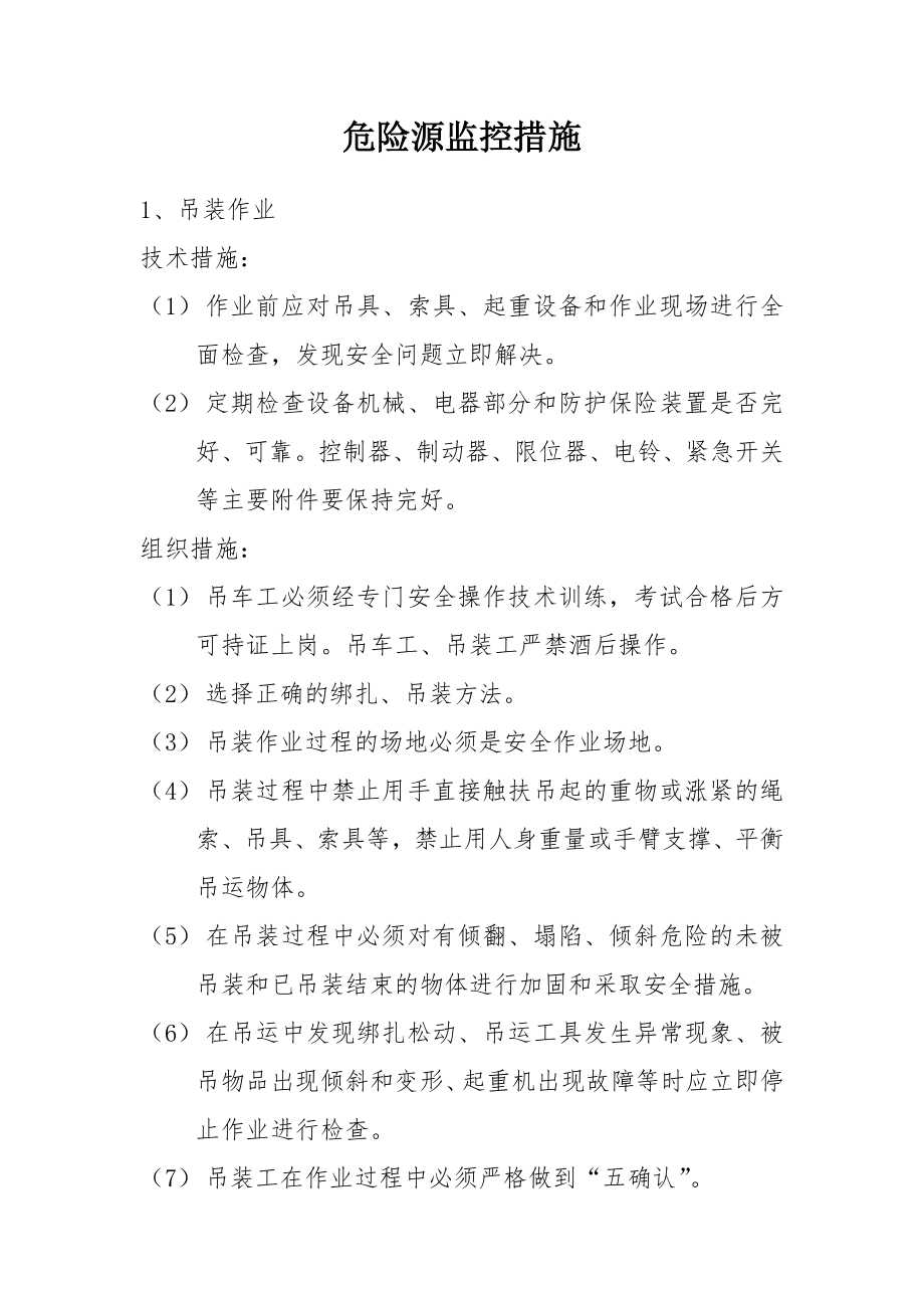 危险源监控措施.doc_第1页