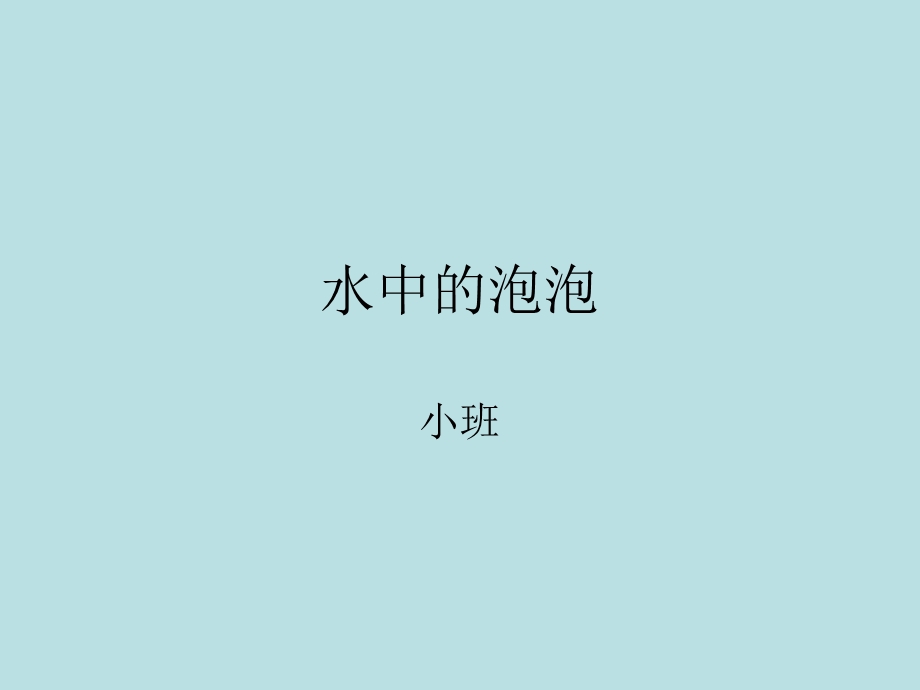 小班科学：水中的泡泡.ppt_第1页