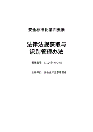 安全生产法律法规识别获取管理制度2.doc