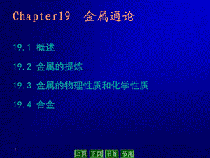 Chapter19金属通论.ppt