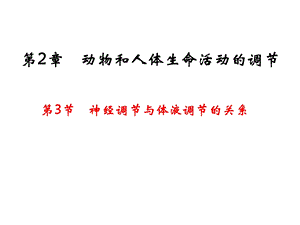 神经调节和体液调节的关系.ppt