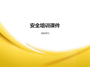 安全培训课件之隐患查找1.ppt