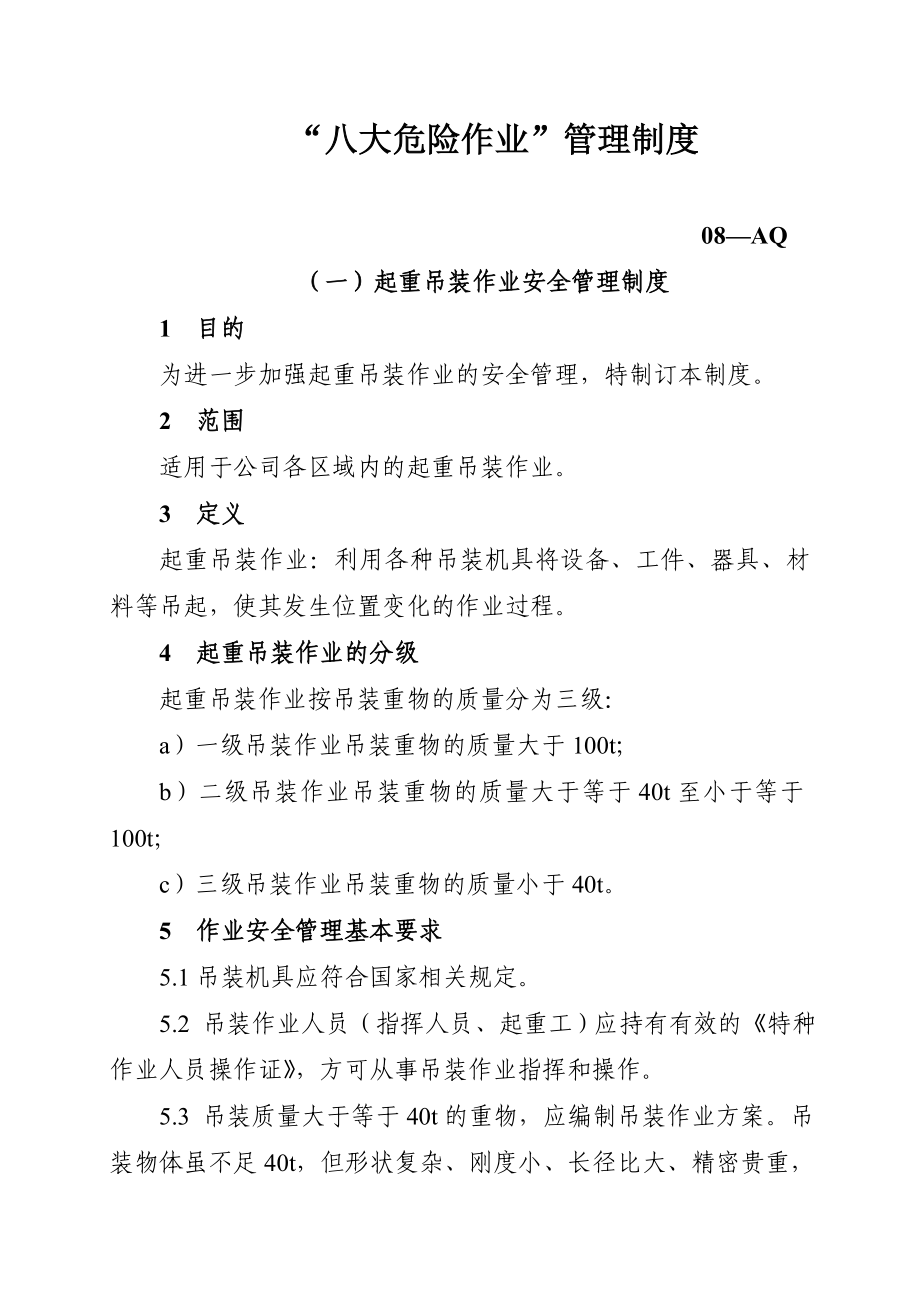 八大危险安全管理制度.doc_第1页