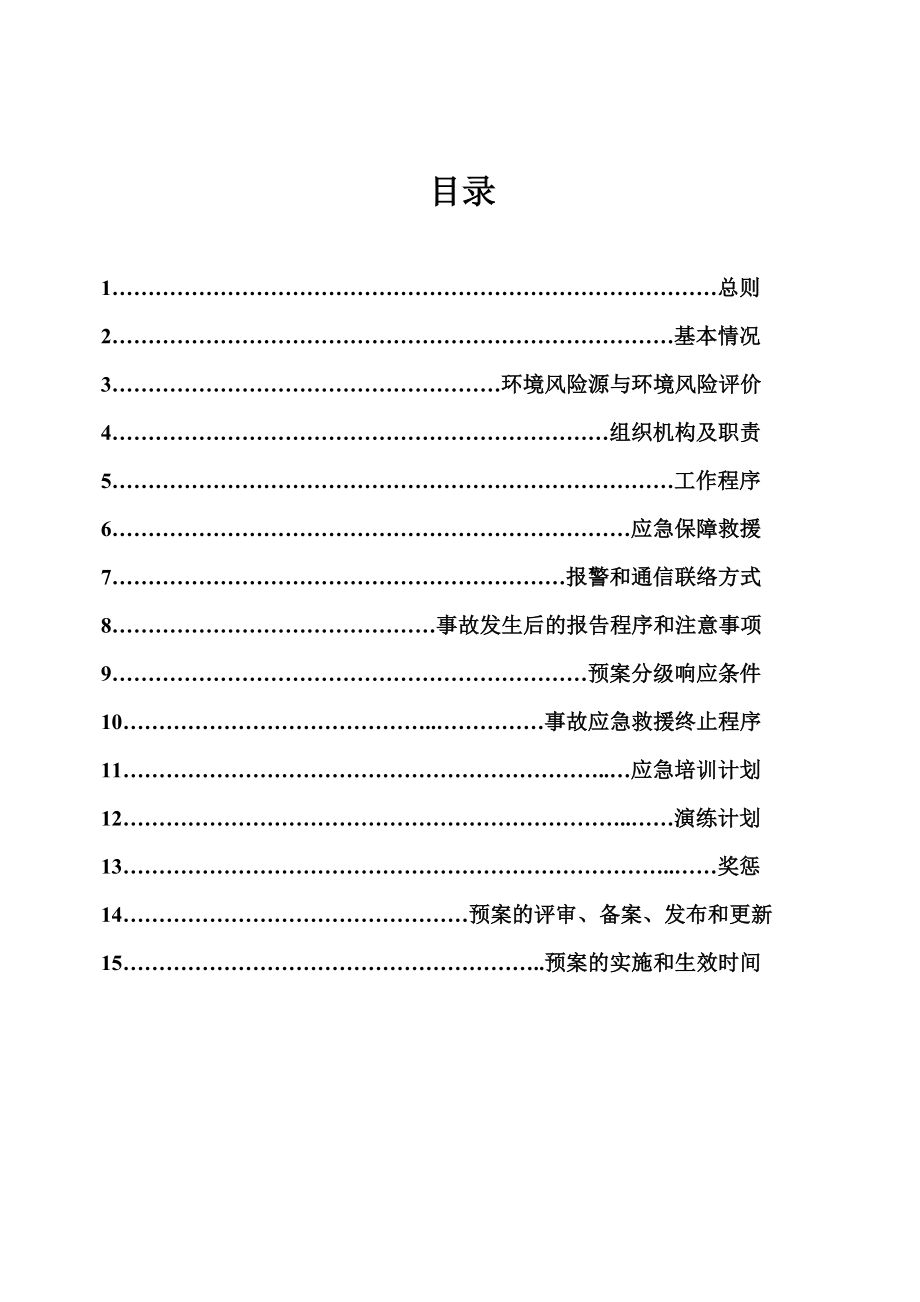 化工原料公司环保应急预案.doc_第1页