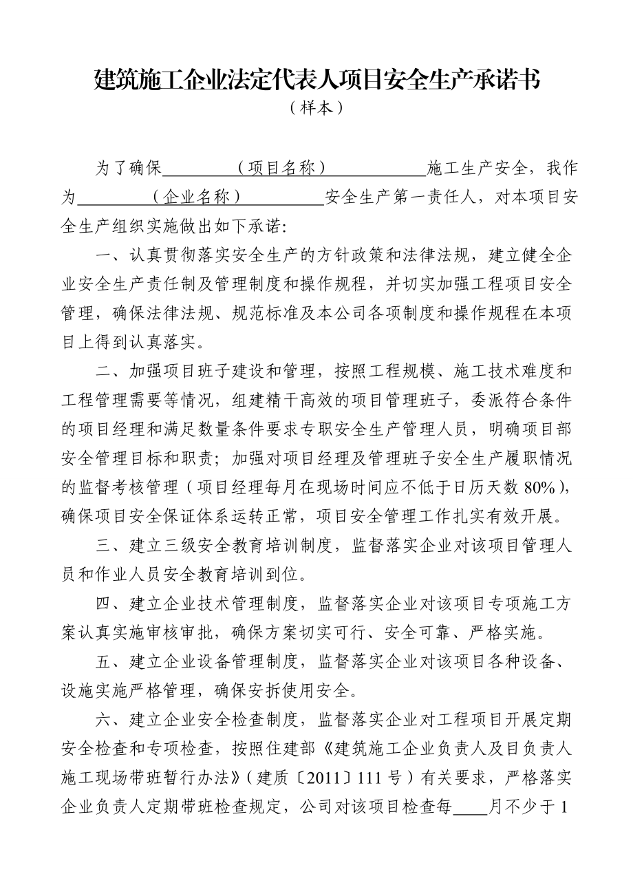 建筑施工企业法定代表人项目安全生产承诺书.doc_第1页