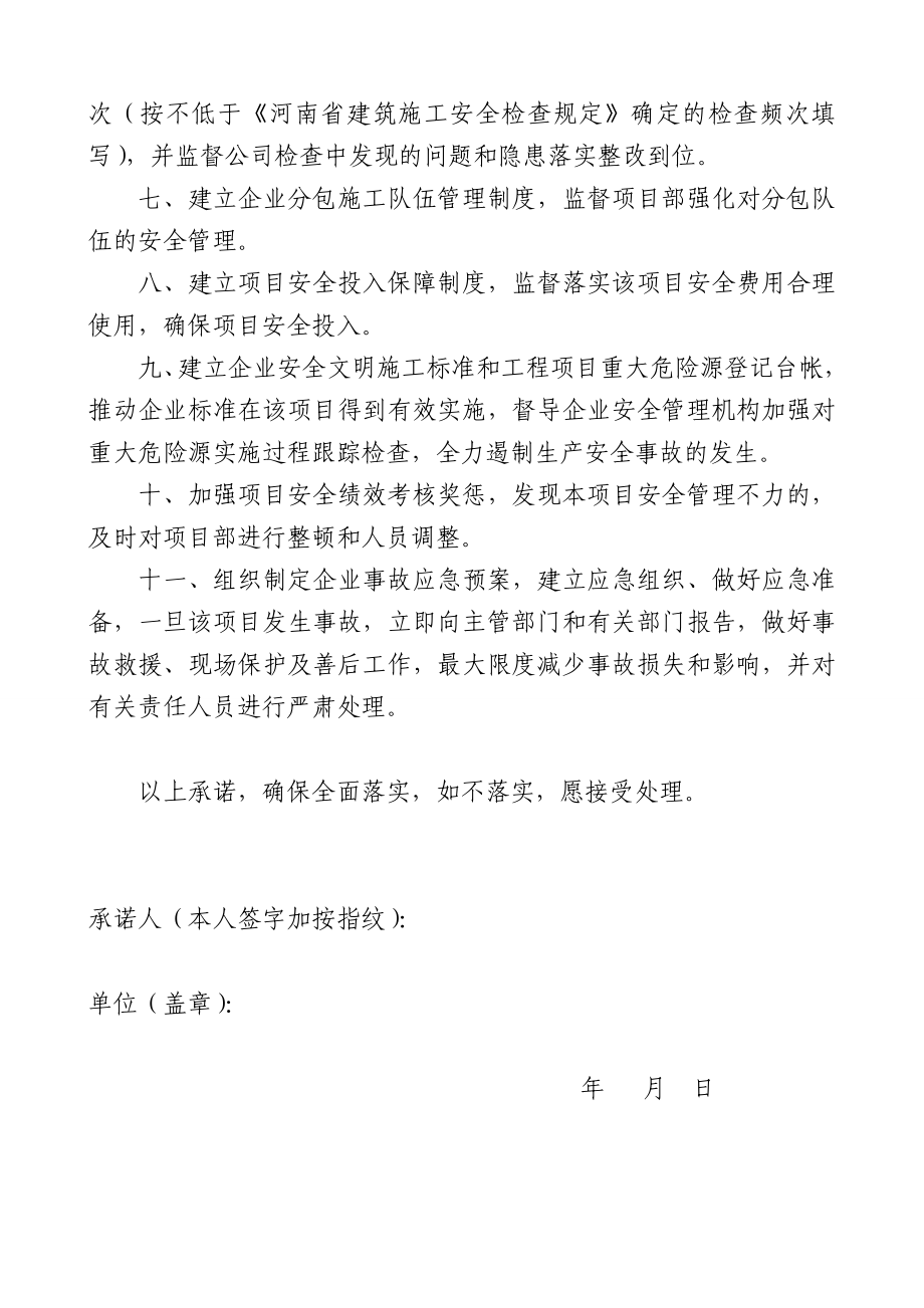 建筑施工企业法定代表人项目安全生产承诺书.doc_第2页