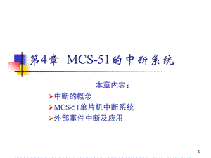 MCS51的中断系统.ppt