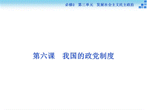 第六课我国的政党制度.ppt