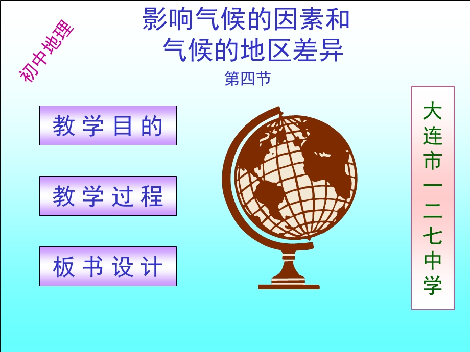 影响气候的因素和气候的地区差异.ppt_第1页