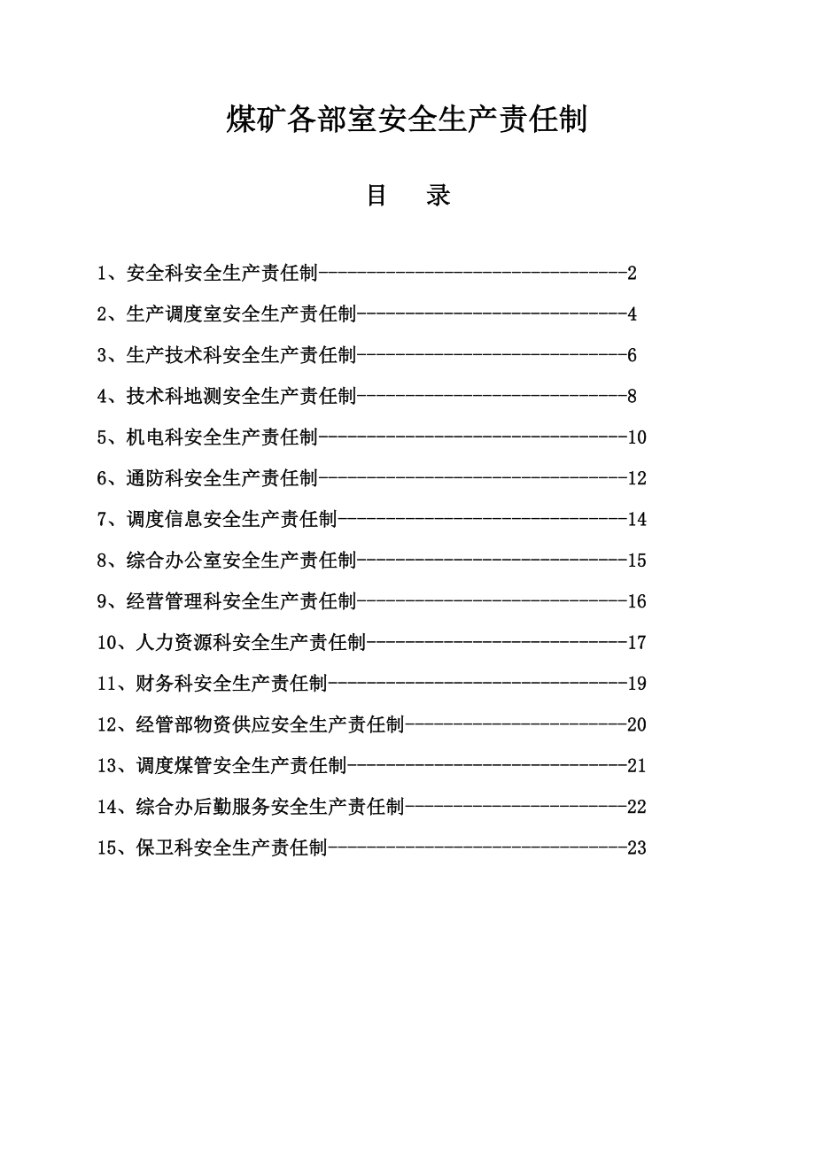 煤矿各部室安全生产责任制.doc_第1页