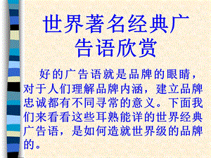 世界著名经典广告语欣赏.ppt