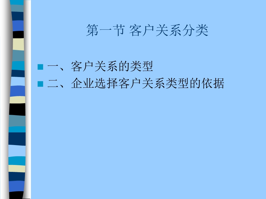 客户关系管理第三章 客户关系简介.ppt_第3页