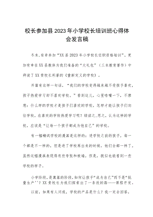 校长关于参加县2023小学校长培训班的心得体会三篇例文.docx