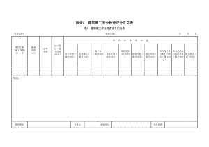 项目工程施工安全分项检查评分表.xls