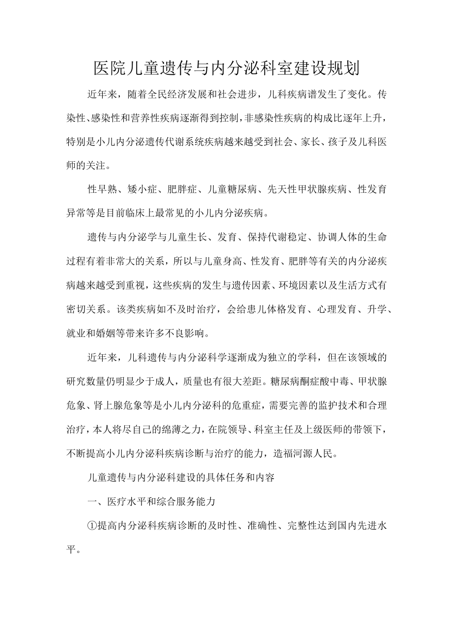 医院儿童遗传与内分泌科室建设规划.docx_第1页