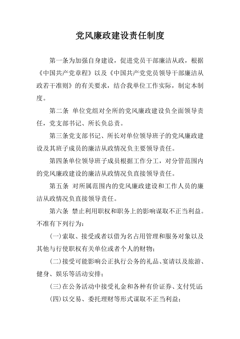 党风廉政建设责任制度 .doc_第1页