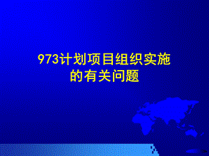 973计划项目组织实施的有关问题.ppt