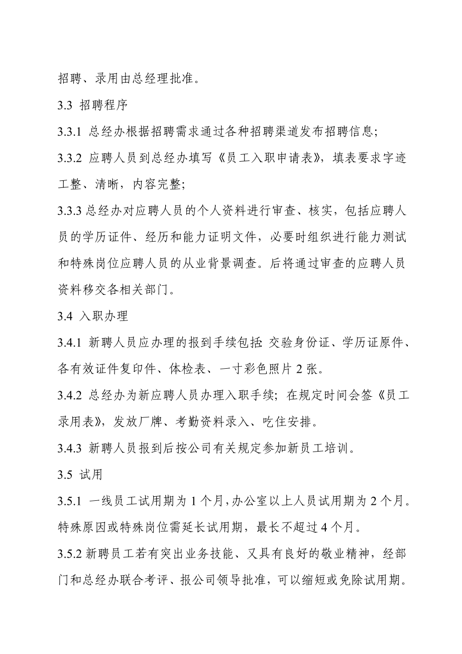 生产经营企业人事管理制度.doc_第2页