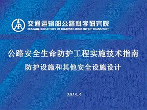 公路安全生命防护工程实施技术指南.ppt