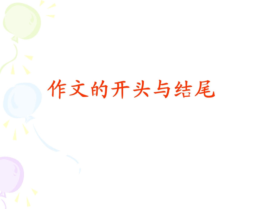 中考作文的开头与结尾_指导_课件.ppt_第1页