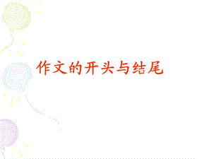 中考作文的开头与结尾_指导_课件.ppt