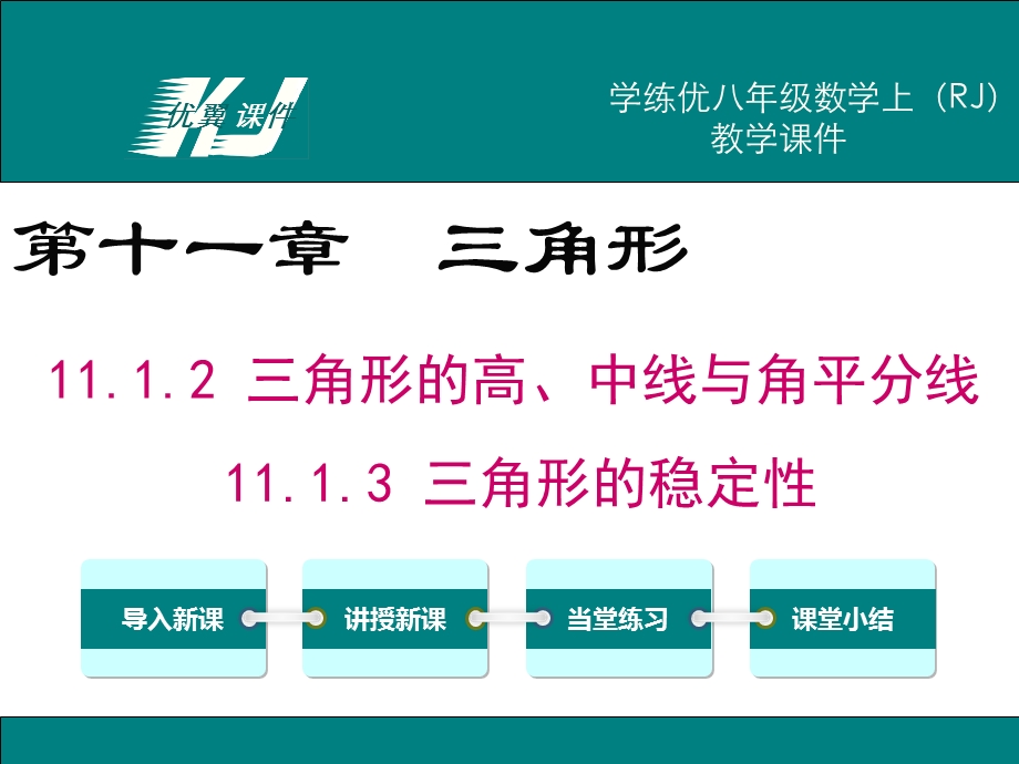 八级数学三角形的高、中线与角平分线三角形的稳定性.ppt_第1页