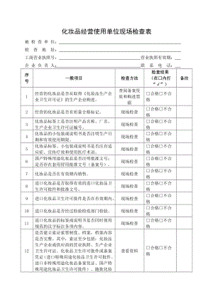 化妆品经营使用单位现场检查表.doc