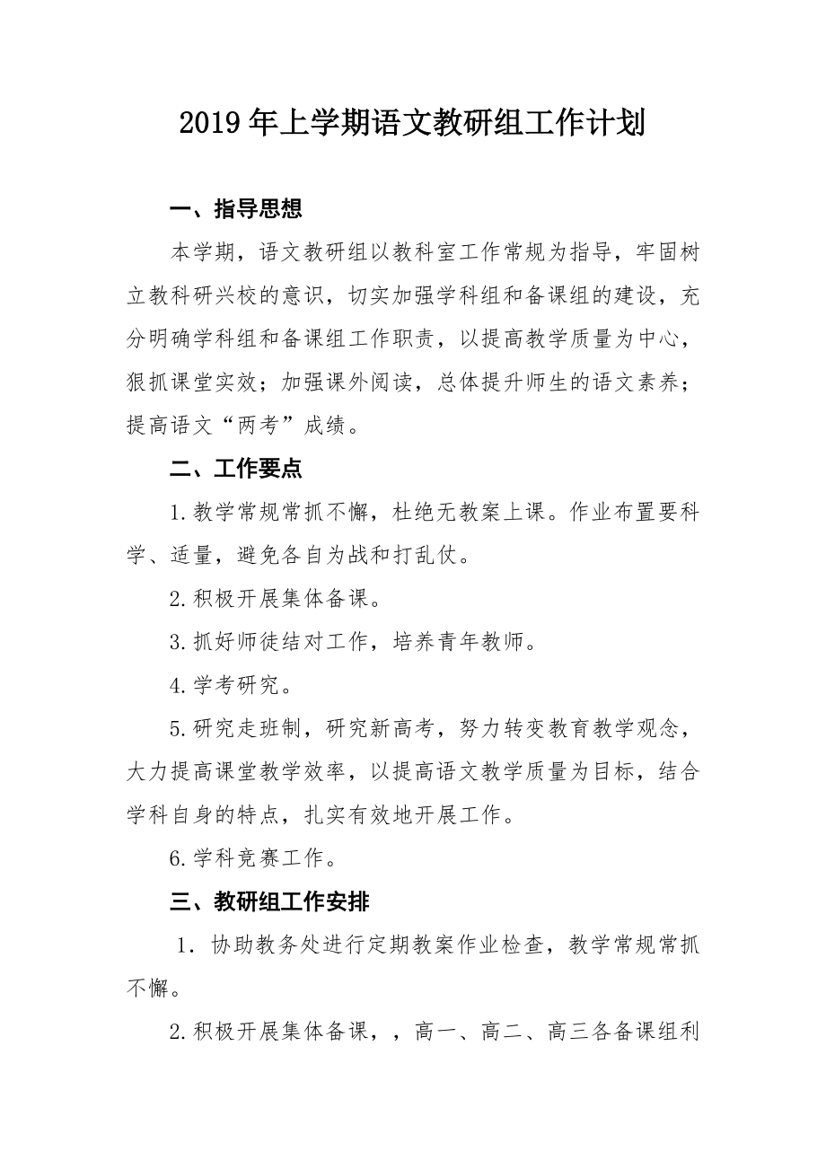 高中上学期各科教研组工作计划.doc_第1页