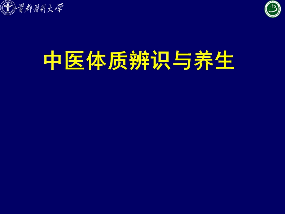 中医体质辨识与养生 .ppt_第1页