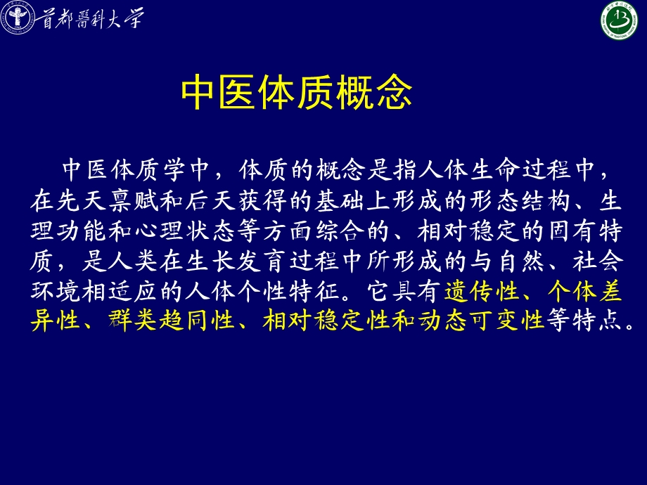 中医体质辨识与养生 .ppt_第2页