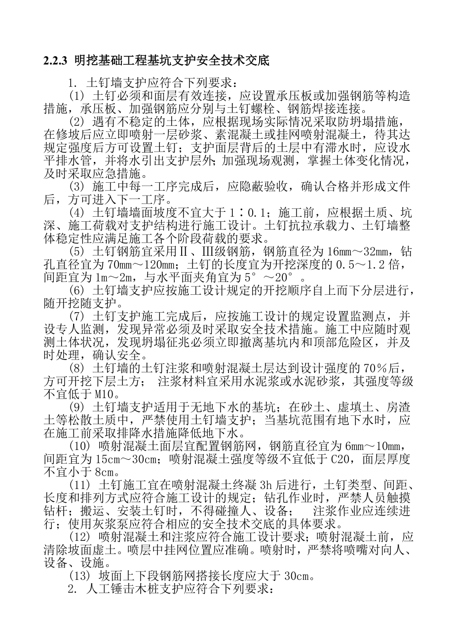 明挖基础工程基坑支护安全技术交底.doc_第1页