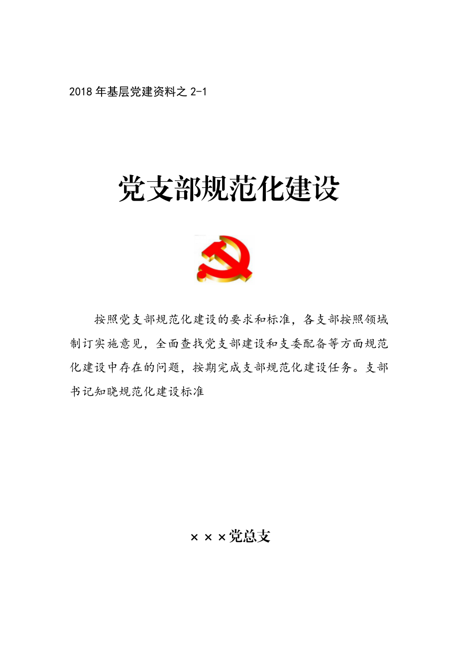 基层党建资料封面汇总.doc_第2页