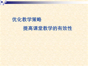 优化教学策略提高课堂教学的有效性.ppt