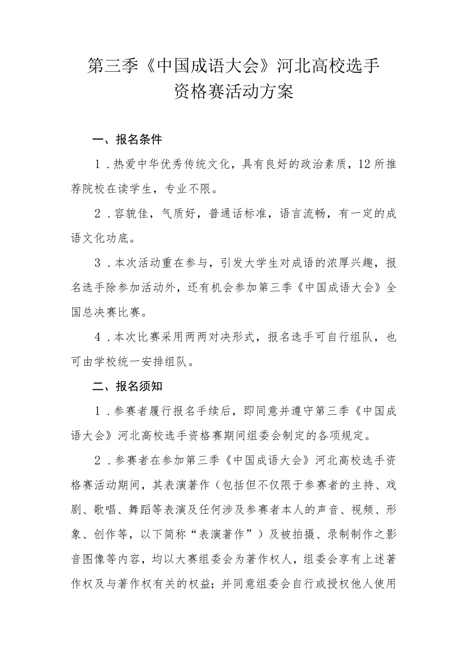 第三季《中国成语大会》河北高校选手资格赛活动方案.docx_第1页