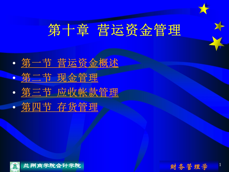 营运资金管理培训.ppt_第1页