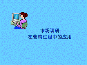 市场调研在营销中的应用.ppt