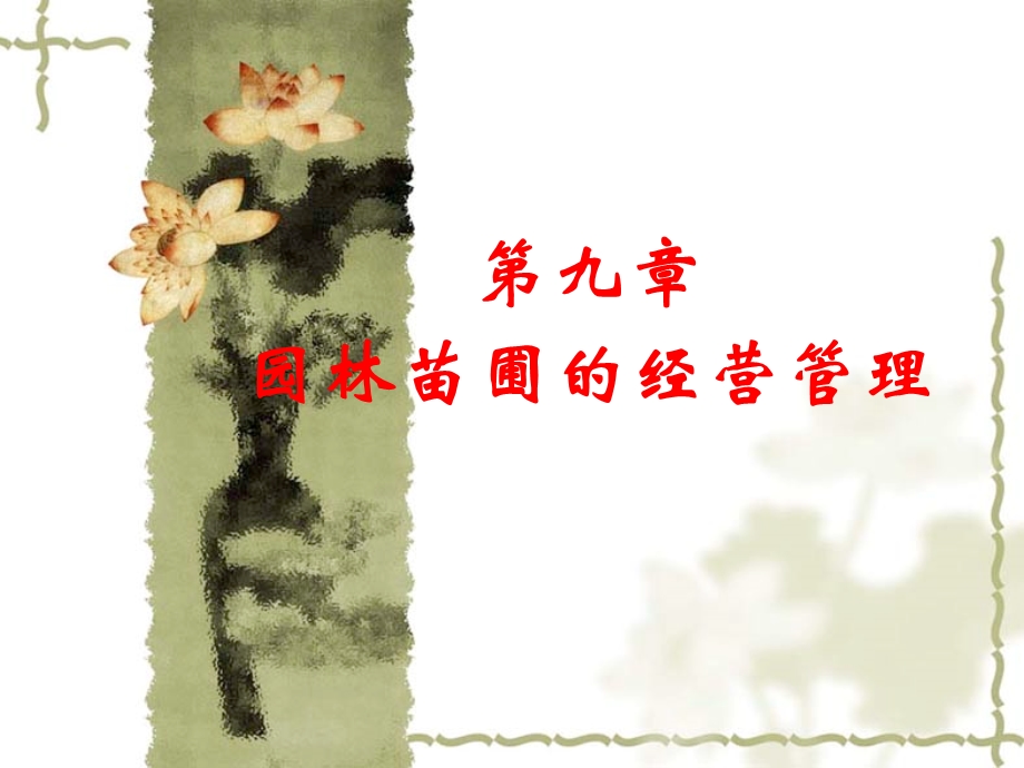 园林苗圃的经营管理.ppt_第1页