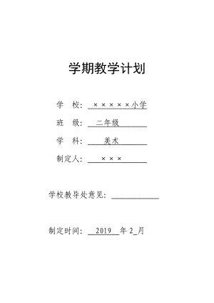 小学二级学期美术教学计划.doc