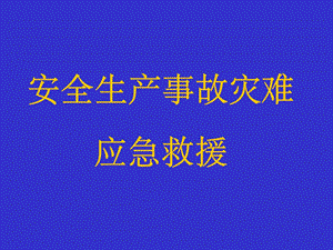 安全生产事故灾难.ppt