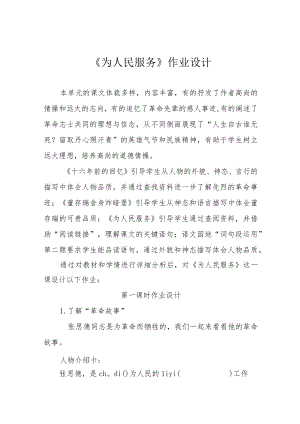 《为人民服务》作业设计.docx